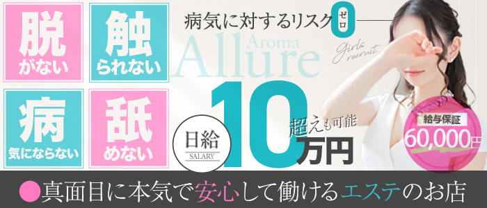 Aroma　Allure