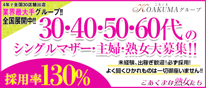 こあくまな人妻・熟女たち小倉店こあくまな人妻・熟女たち小倉店