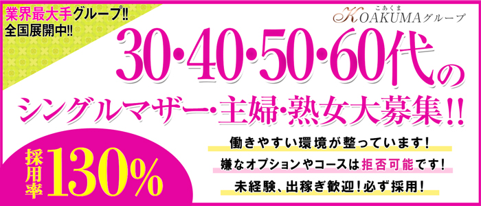 こあくまな人妻・熟女たち小倉店