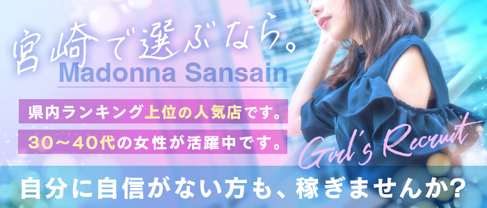 マドンナSANSAINマドンナSANSAIN