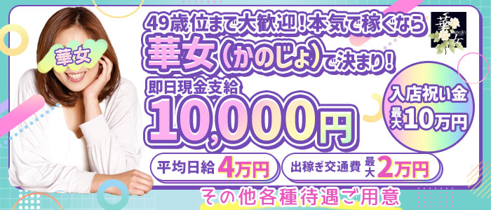 イエスグループ熊本 華女(カノジョ)