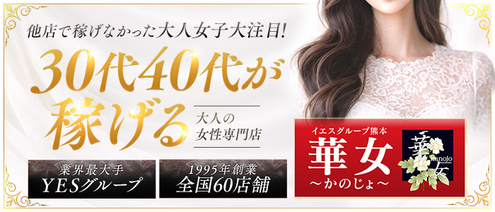 華女(カノジョ)(YESグループ熊本)