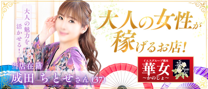 華女(カノジョ)(YESグループ熊本)