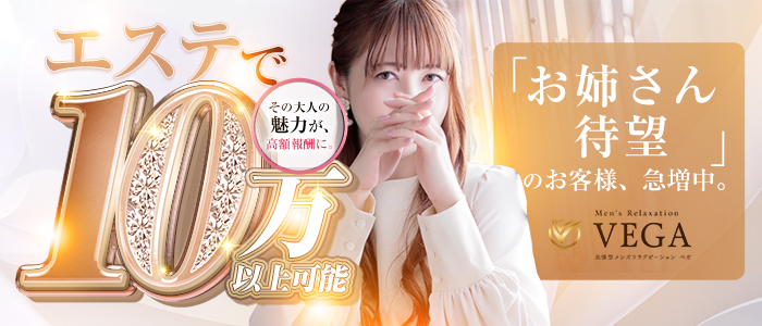 men&rsquo;s relaxation VEGA（メンズリラクゼーション・ベガ）