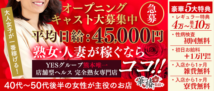 イエスグループ熊本 華椿 R40+