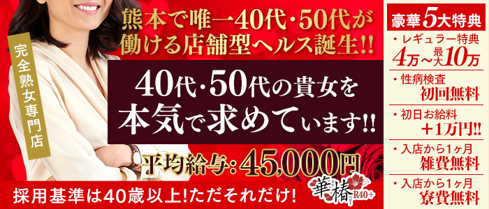 イエスグループ熊本 華椿 R40+