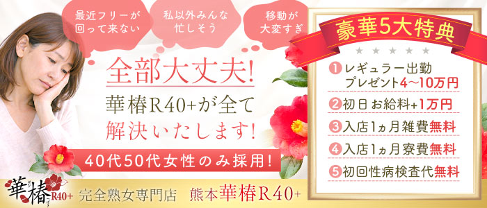 華椿 R40+(YESグループ熊本)