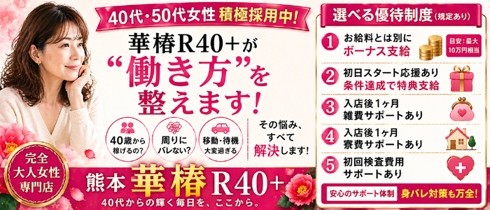 華椿 R40+(YESグループ熊本)