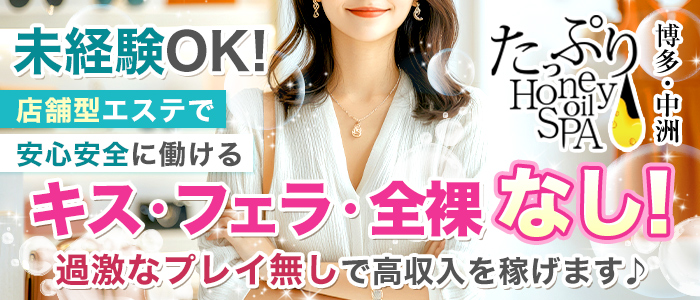 たっぷりハニーオイルSPA福岡店