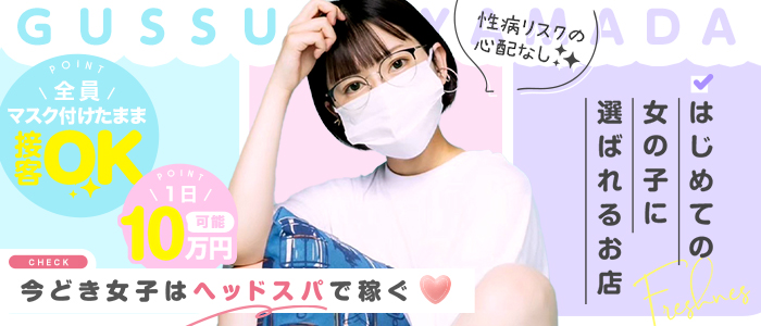 ぐっすり山田 福岡店