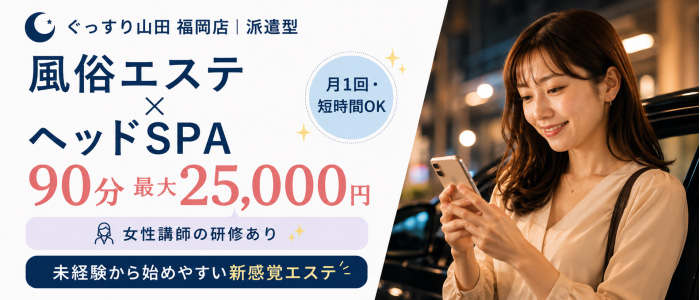 ぐっすり山田 福岡店