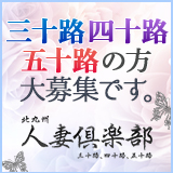 北九州人妻倶楽部（三十路、四十路、五十路）