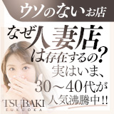 TSUBAKI(YESグループ福岡)