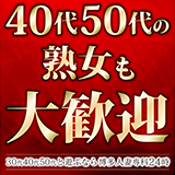 30代40代50代と遊ぶなら博多人妻専科24時