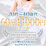 セレブダイヤモンド