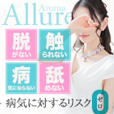 Aroma　Allure