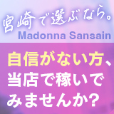 マドンナSANSAIN