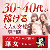 イエスグループ熊本 華女(カノジョ)