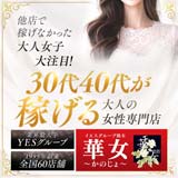 華女(カノジョ)(YESグループ熊本)