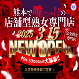 イエスグループ熊本 華椿 R40+