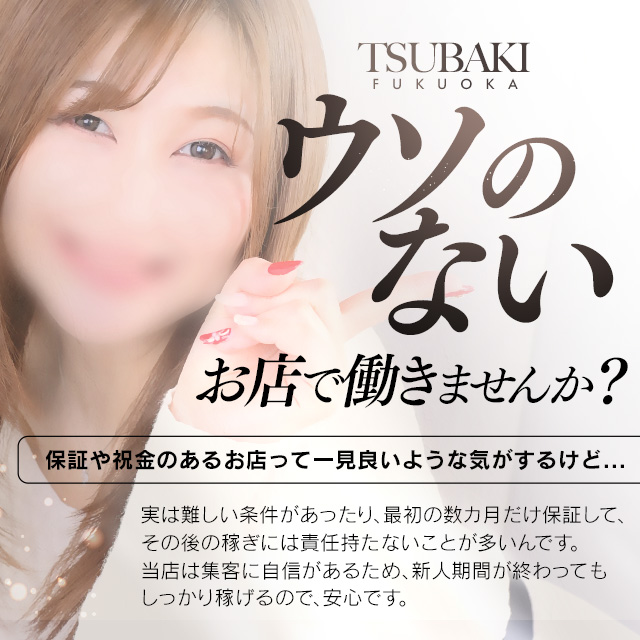 TSUBAKI(YESグループ福岡)