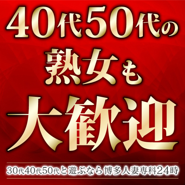 30代40代50代と遊ぶなら博多人妻専科24時