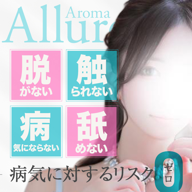 Aroma　Allure