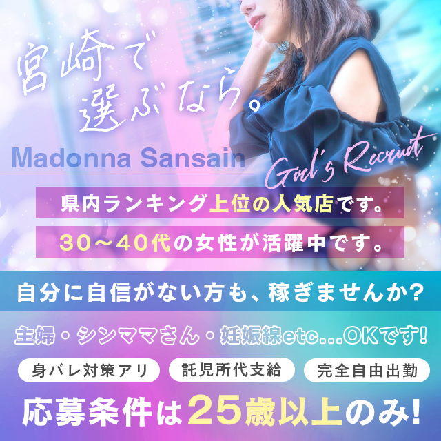 マドンナSANSAIN