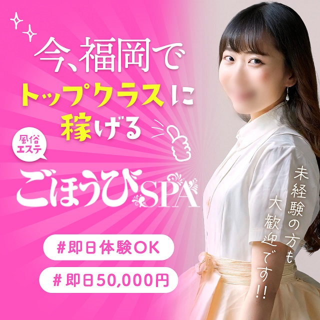 ごほうびSPA福岡店