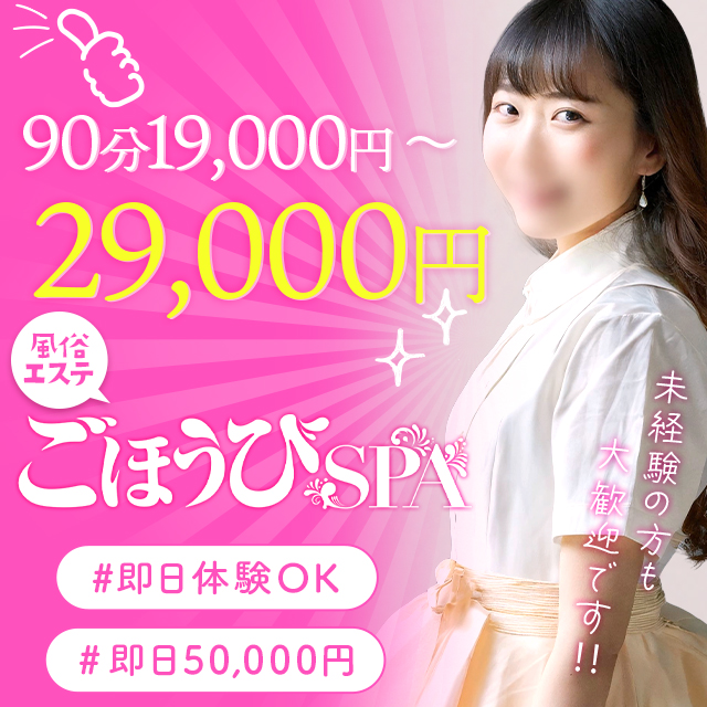 ごほうびSPA福岡店