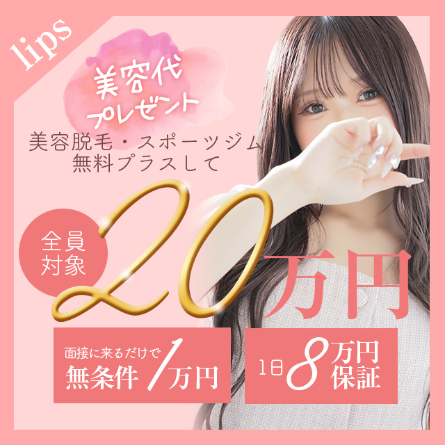 LIPS（リップス）