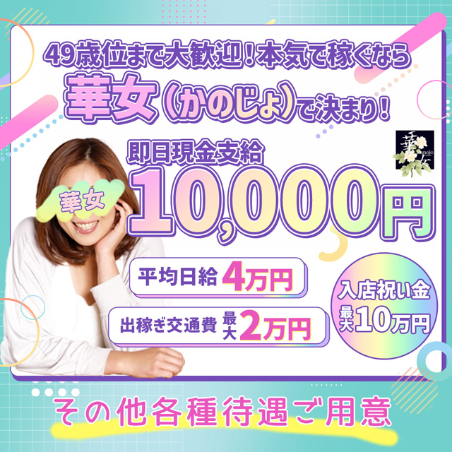 イエスグループ熊本 華女(カノジョ)