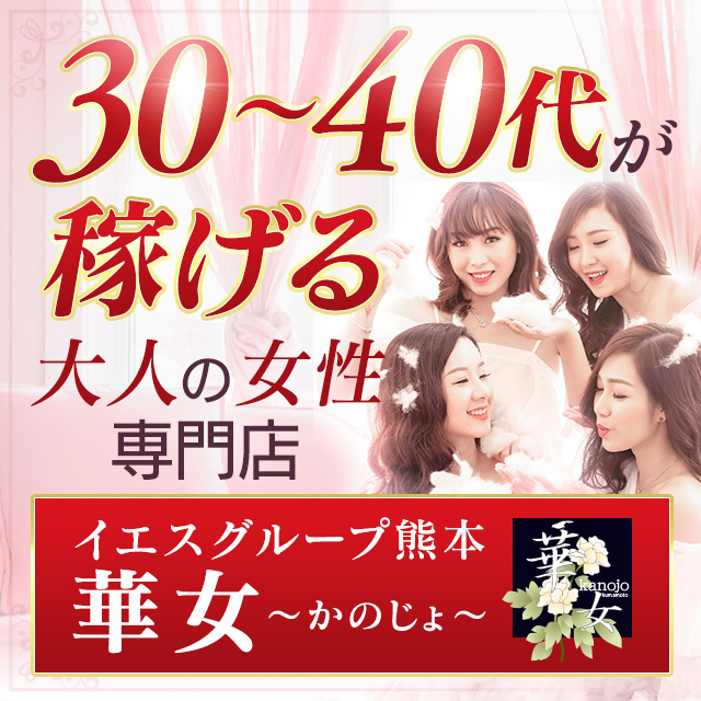 華女(カノジョ)(YESグループ熊本)