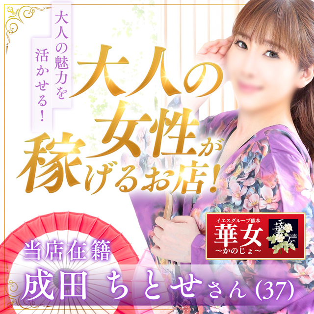 華女(カノジョ)(YESグループ熊本)