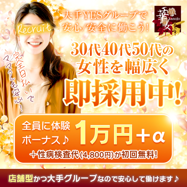 YESグループ熊本　華女第二章