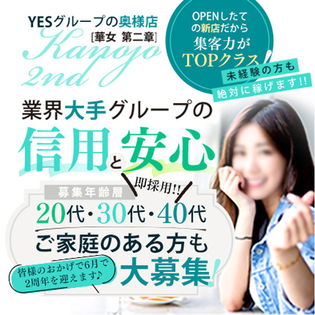 YESグループ熊本　華女第二章