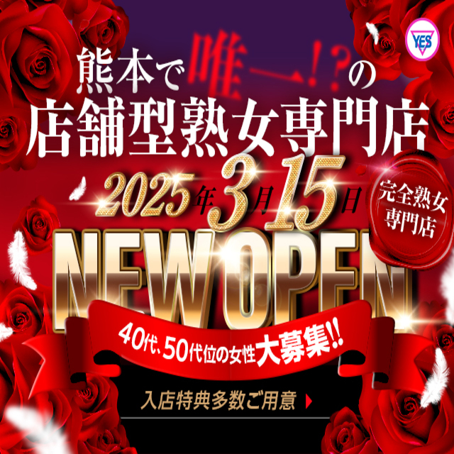 イエスグループ熊本 華椿 R40+