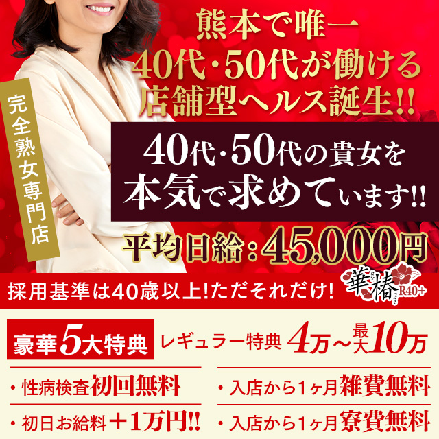 イエスグループ熊本 華椿 R40+