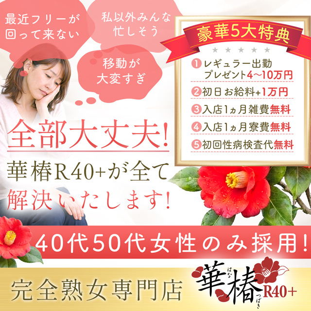 華椿 R40+(YESグループ熊本)