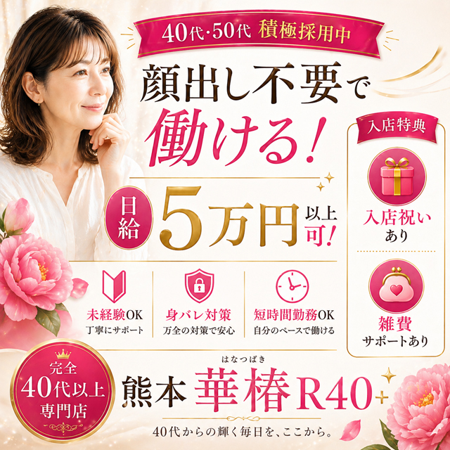 華椿 R40+(YESグループ熊本)