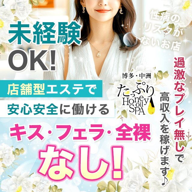 たっぷりハニーオイルSPA福岡店