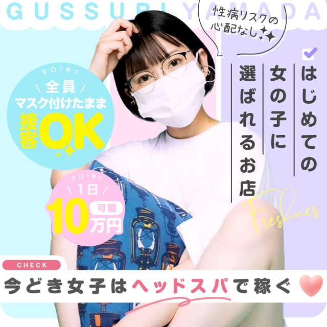 ぐっすり山田 福岡店