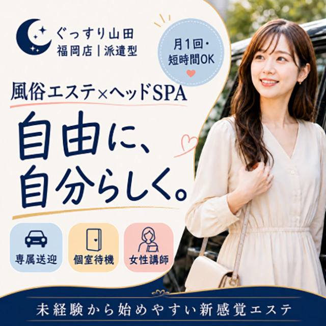 ぐっすり山田 福岡店