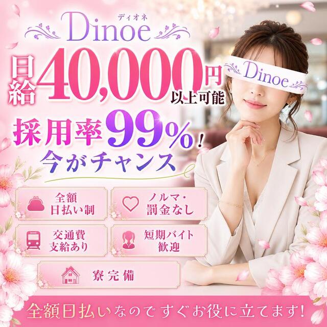 DinoeOLナイトセレクション