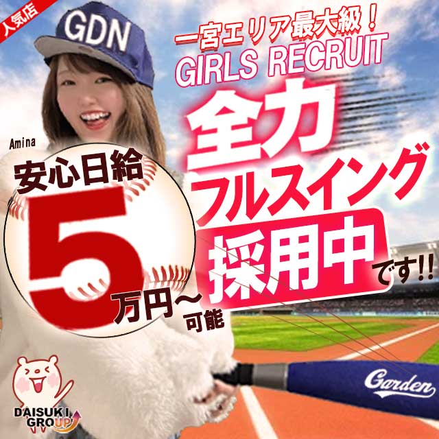 ガーデン-人妻ダイスキ-