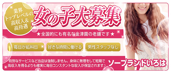ソープランドいろは