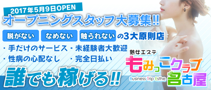 熟女エステもみっこクラブ名古屋