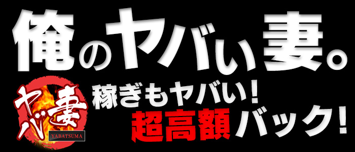 デリヘル市場　俺のヤバい妻。