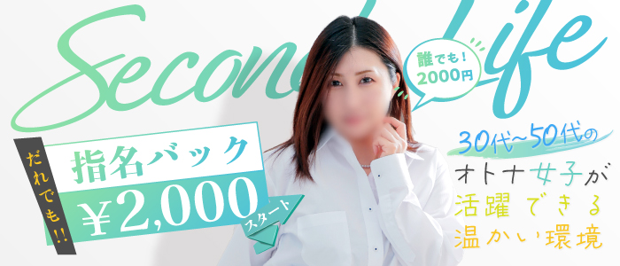セカンドライフ