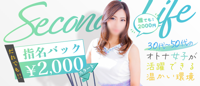 セカンドライフ